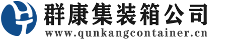 商州集装箱 - 商州二手集装箱 - 商州海运集装箱 - 群康集装箱服务公司